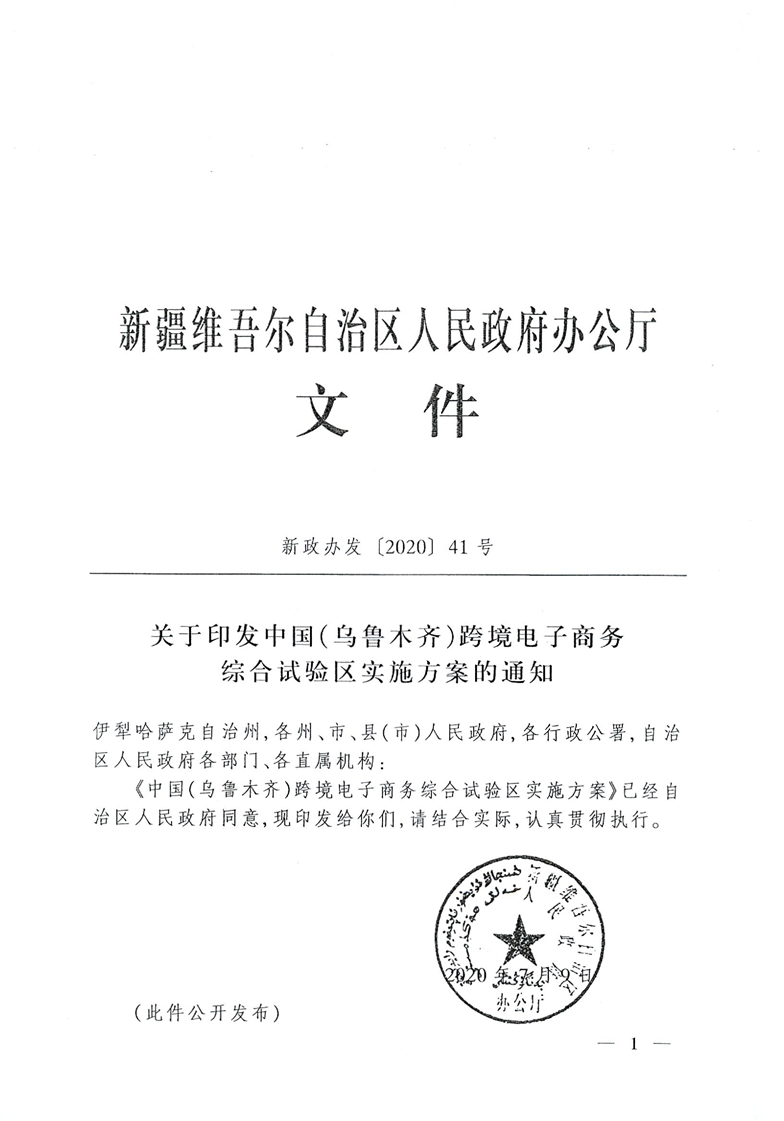 关于印发中国（乌鲁木齐）跨境电子商务综合试验区实施方案的通知