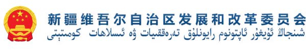 新疆维吾尔自治区人民政府发改委